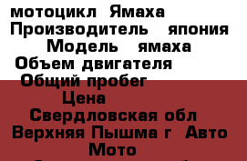 мотоцикл “Ямаха“ Tw 125 › Производитель ­ япония › Модель ­ ямаха › Объем двигателя ­ 125 › Общий пробег ­ 17 000 › Цена ­ 90 000 - Свердловская обл., Верхняя Пышма г. Авто » Мото   . Свердловская обл.